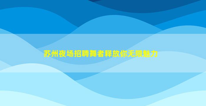 杭州酒吧招聘